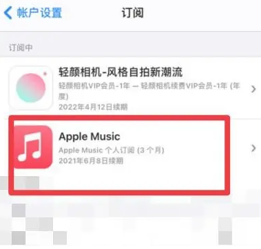 新泰apple维修店分享Apple Music怎么取消自动收费 