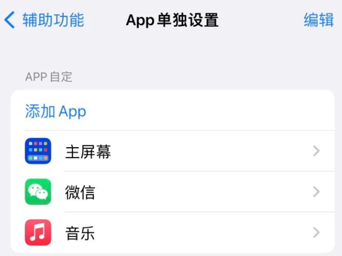 新泰苹果14服务点分享iPhone14如何单独设置App