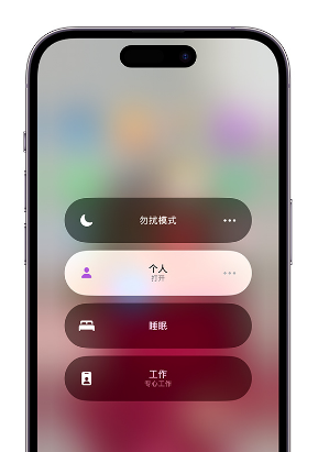 新泰苹果14维修中心分享在iPhone14上定制个人专注模式 