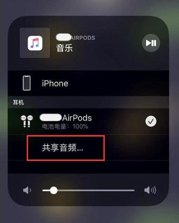 新泰苹果14音频维修点分享iPhone14音频共享设置方法 