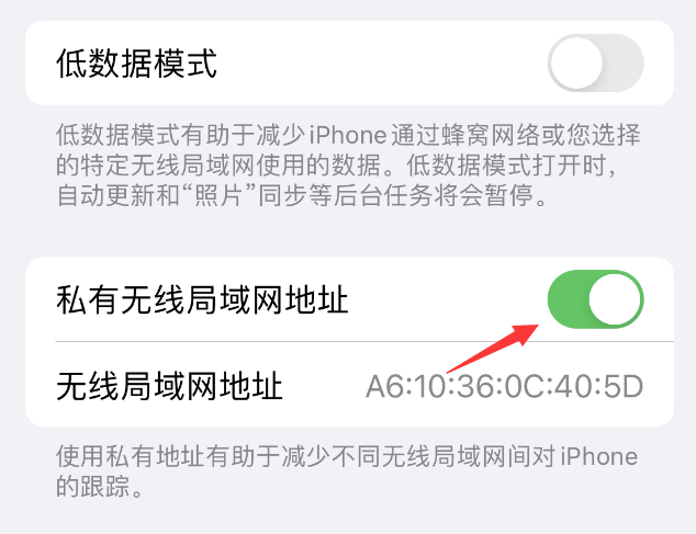 新泰苹果wifi维修店分享iPhone私有无线局域网地址开启方法 