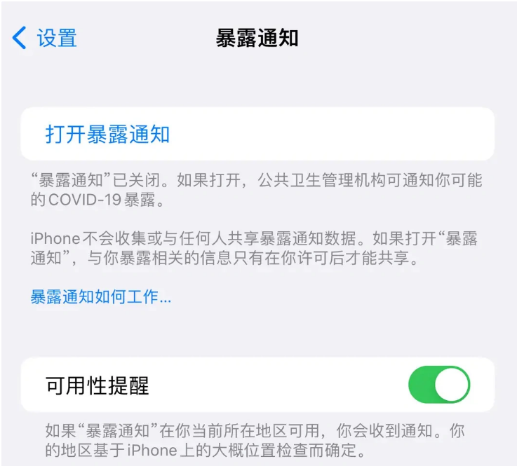 新泰苹果指定维修服务分享iPhone关闭暴露通知操作方法 