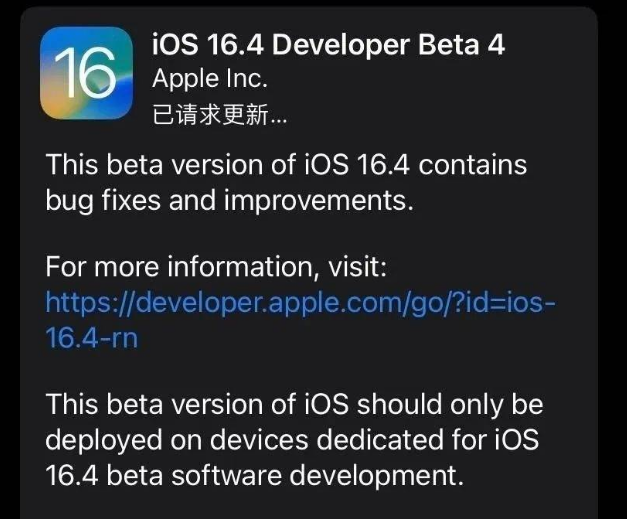 新泰苹果维修网点分享iOS 16.4 beta 4更新内容及升级建议 