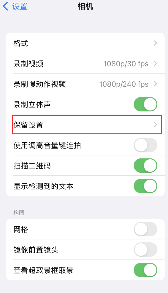 新泰苹果14维修分享如何在iPhone 14 机型中保留拍照设置 