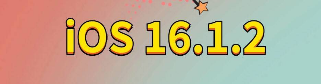 新泰苹果手机维修分享iOS 16.1.2正式版更新内容及升级方法 