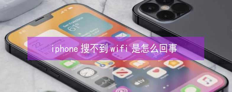 新泰苹果13维修分享iPhone13搜索不到wifi怎么办 